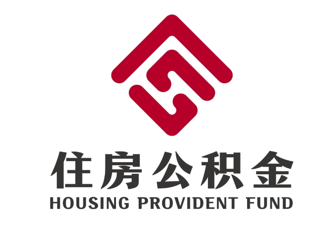 梅里斯达斡尔族住房公积金代提